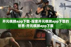 开元棋牌app下载-探索开元棋牌app下载的世界-开元棋牌app下载