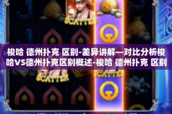 梭哈 德州扑克 区别-差异讲解—对比分析梭哈VS德州扑克区别概述-梭哈 德州扑克 区别