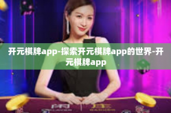 开元棋牌app-探索开元棋牌app的世界-开元棋牌app