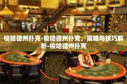 梭哈德州扑克-梭哈德州扑克，策略与技巧解析-梭哈德州扑克