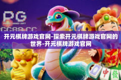开元棋牌游戏官网-探索开元棋牌游戏官网的世界-开元棋牌游戏官网