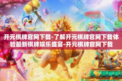 开元棋牌官网下载-了解开元棋牌官网下载体验最新棋牌娱乐盛宴-开元棋牌官网下载