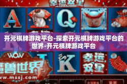 开元棋牌游戏平台-探索开元棋牌游戏平台的世界-开元棋牌游戏平台