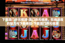 下载澳门开元棋牌-澳门开元棋牌，在线游戏的魅力与下载体验-下载澳门开元棋牌