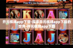 开元棋牌app下载-探索开元棋牌app下载的世界-开元棋牌app下载