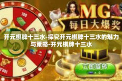 开元棋牌十三水-探究开元棋牌十三水的魅力与策略-开元棋牌十三水