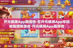 开元棋牌App跑得快-在开元棋牌App中玩转跑得快游戏-开元棋牌App跑得快