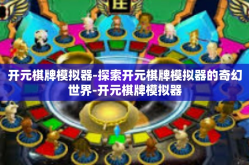 开元棋牌模拟器-探索开元棋牌模拟器的奇幻世界-开元棋牌模拟器