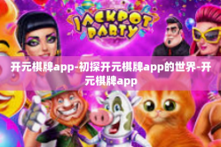 开元棋牌app-初探开元棋牌app的世界-开元棋牌app