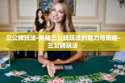 三公牌玩法-揭秘三公牌玩法的魅力与策略-三公牌玩法