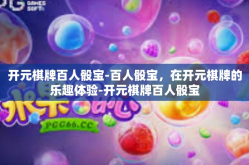 开元棋牌百人骰宝-百人骰宝，在开元棋牌的乐趣体验-开元棋牌百人骰宝