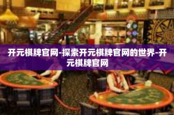 开元棋牌官网-探索开元棋牌官网的世界-开元棋牌官网