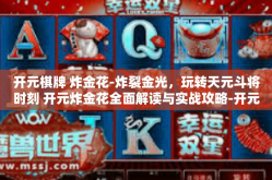 开元棋牌 炸金花-炸裂金光，玩转天元斗将时刻 开元炸金花全面解读与实战攻略-开元棋牌 炸金花
