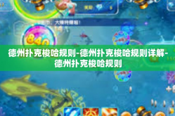 德州扑克梭哈规则-德州扑克梭哈规则详解-德州扑克梭哈规则