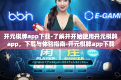 开元棋牌app下载-了解并开始使用开元棋牌app，下载与体验指南-开元棋牌app下载