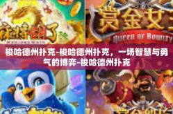 梭哈德州扑克-梭哈德州扑克，一场智慧与勇气的博弈-梭哈德州扑克