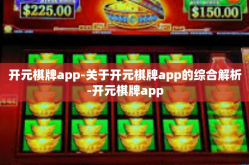 开元棋牌app-关于开元棋牌app的综合解析-开元棋牌app