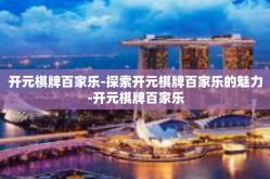 开元棋牌百家乐-探索开元棋牌百家乐的魅力-开元棋牌百家乐