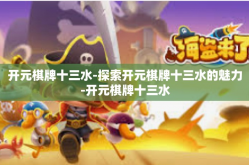 开元棋牌十三水-探索开元棋牌十三水的魅力-开元棋牌十三水