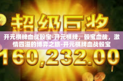 开元棋牌血战骰宝-开元棋牌，骰宝血战，激情四溢的博弈之旅-开元棋牌血战骰宝