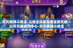 开元棋牌斗地主-斗地主玩家探索全新天地—以开元棋牌为中心-开元棋牌斗地主