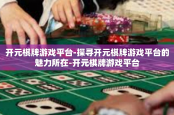 开元棋牌游戏平台-探寻开元棋牌游戏平台的魅力所在-开元棋牌游戏平台