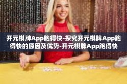 开元棋牌App跑得快-探究开元棋牌App跑得快的原因及优势-开元棋牌App跑得快