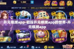 开元棋牌app-初探开元棋牌app的世界-开元棋牌app