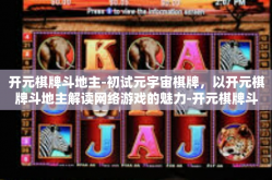 开元棋牌斗地主-初试元宇宙棋牌，以开元棋牌斗地主解读网络游戏的魅力-开元棋牌斗地主