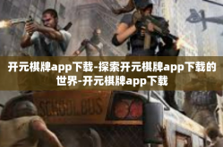 开元棋牌app下载-探索开元棋牌app下载的世界-开元棋牌app下载