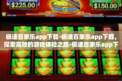 极速百家乐app下载-极速百家乐app下载，探索高效的游戏体验之旅-极速百家乐app下载