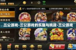 三公游戏-三公游戏的乐趣与挑战-三公游戏