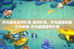 开元棋牌德州扑克-德州扑克，开元棋牌的魅力与挑战-开元棋牌德州扑克