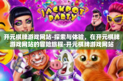 开元棋牌游戏网站-探索与体验，在开元棋牌游戏网站的冒险旅程-开元棋牌游戏网站