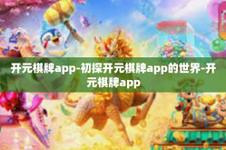 开元棋牌app-初探开元棋牌app的世界-开元棋牌app