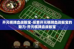 开元棋牌血战骰宝-探索开元棋牌血战骰宝的魅力-开元棋牌血战骰宝