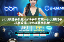 开元棋牌手机版-玩转手机竞技—开元棋牌手机版攻略-开元棋牌手机版