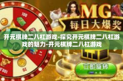 开元棋牌二八杠游戏-探究开元棋牌二八杠游戏的魅力-开元棋牌二八杠游戏
