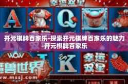 开元棋牌百家乐-探索开元棋牌百家乐的魅力-开元棋牌百家乐