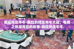 疯狂抢庄牛牛-疯狂的抢庄牛牛大战，电竞之热潮背后的故事-疯狂抢庄牛牛