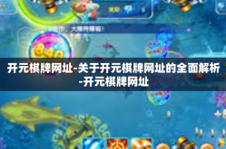 开元棋牌网址-关于开元棋牌网址的全面解析-开元棋牌网址