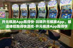 开元棋牌App跑得快-玩转开元棋牌App，极速体验跑得快游戏-开元棋牌App跑得快