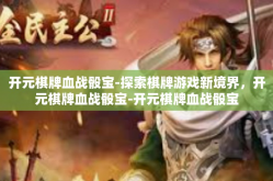 开元棋牌血战骰宝-探索棋牌游戏新境界，开元棋牌血战骰宝-开元棋牌血战骰宝
