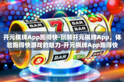 开元棋牌App跑得快-玩转开元棋牌App，体验跑得快游戏的魅力-开元棋牌App跑得快