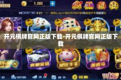 开元棋牌官网正版下载-开元棋牌官网正版下载