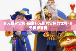开元棋牌官网-探索开元棋牌官网的世界-开元棋牌官网