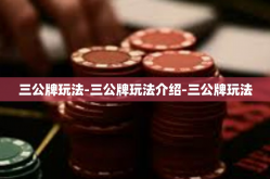 三公牌玩法-三公牌玩法介绍-三公牌玩法