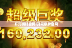 开元棋牌官网-开元棋牌官网