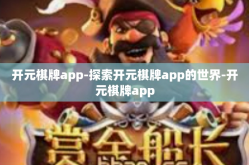 开元棋牌app-探索开元棋牌app的世界-开元棋牌app
