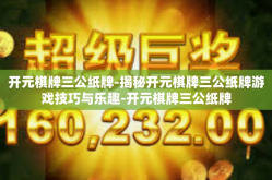 开元棋牌三公纸牌-揭秘开元棋牌三公纸牌游戏技巧与乐趣-开元棋牌三公纸牌